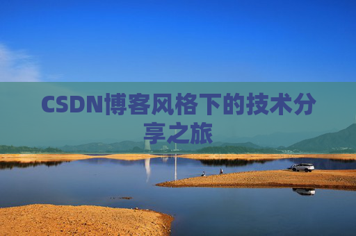 CSDN博客风格下的技术分享之旅